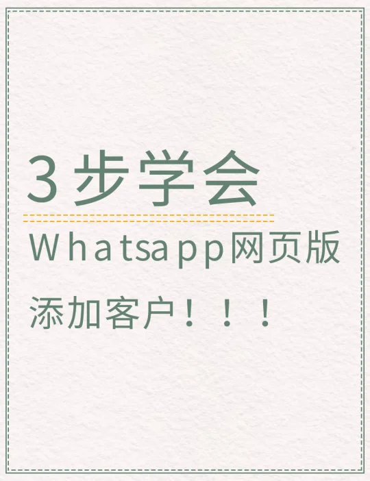 3步学会，WhatsApp网页版添加客户！