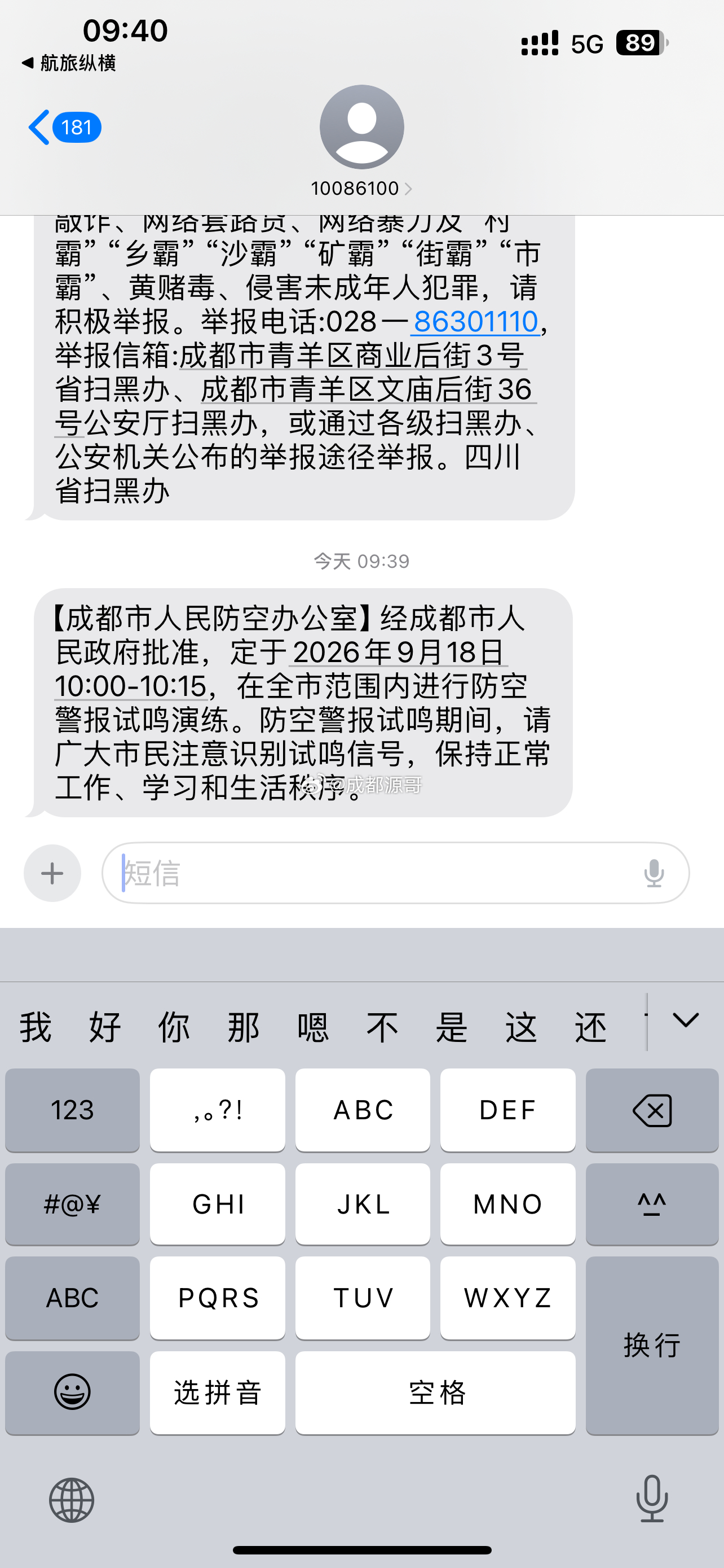 成都将在918进行防空警报演练，铭记历史，珍爱和平。 ​​​