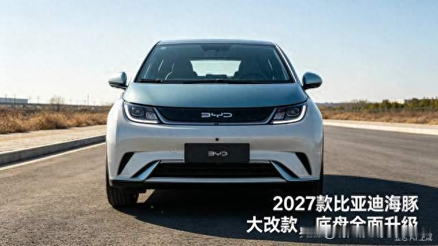 告别呆萌造型，2027款比亚迪海豚前瞻解析