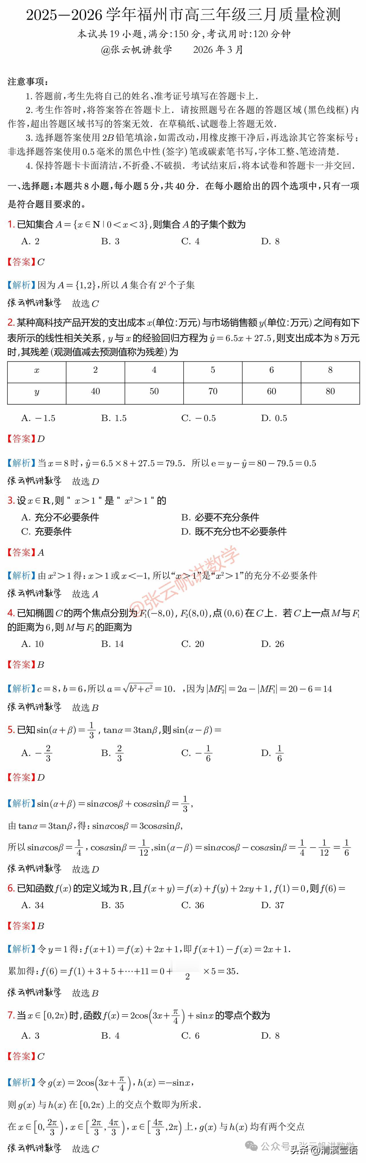 2026高考季 今天下午开考的福州二检联考数学卷子又是难度极大的模拟题，需要极强