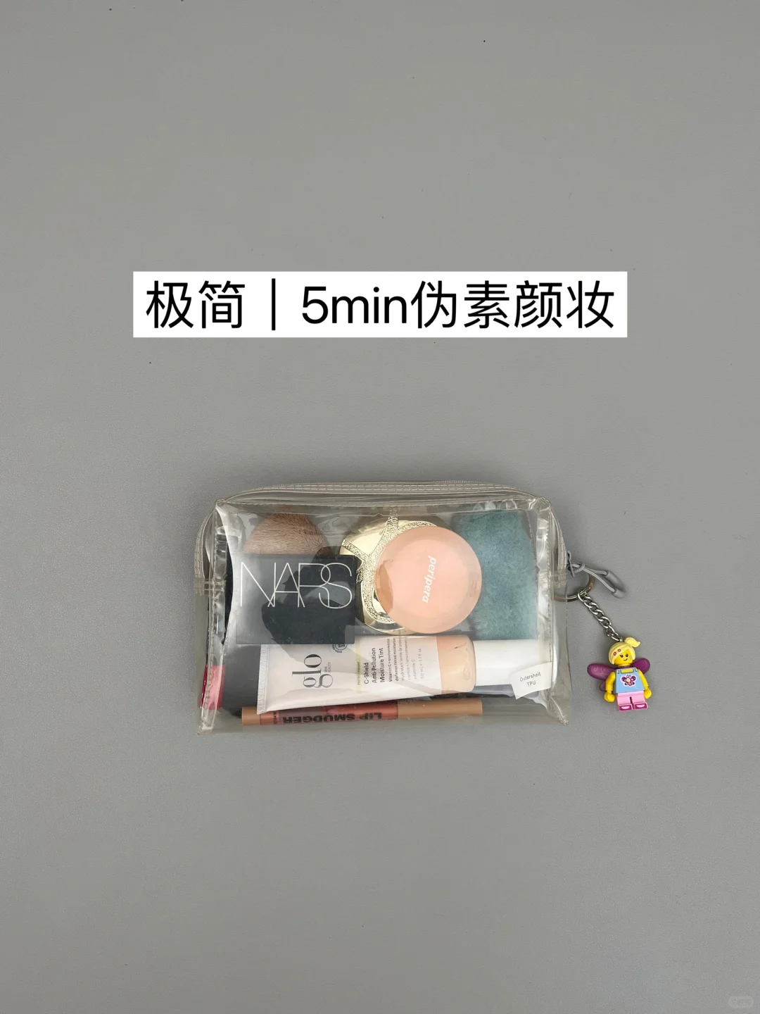 极简思路｜普通女孩纯欲伪素颜妆容组（通勤版