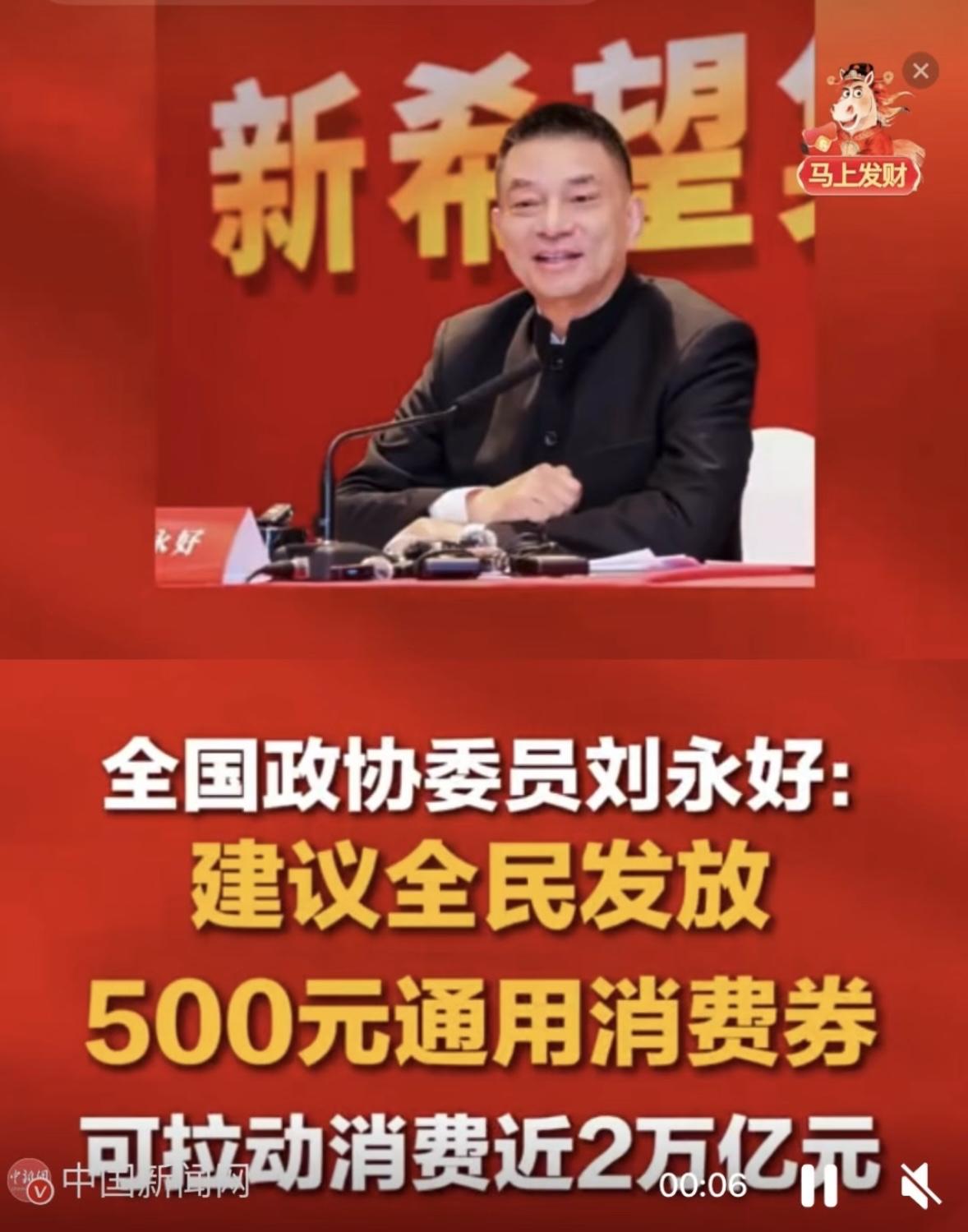 针对当前消费券政策存在结构性偏差等问题，全国政协委员、新希望集团董事长刘永好在媒