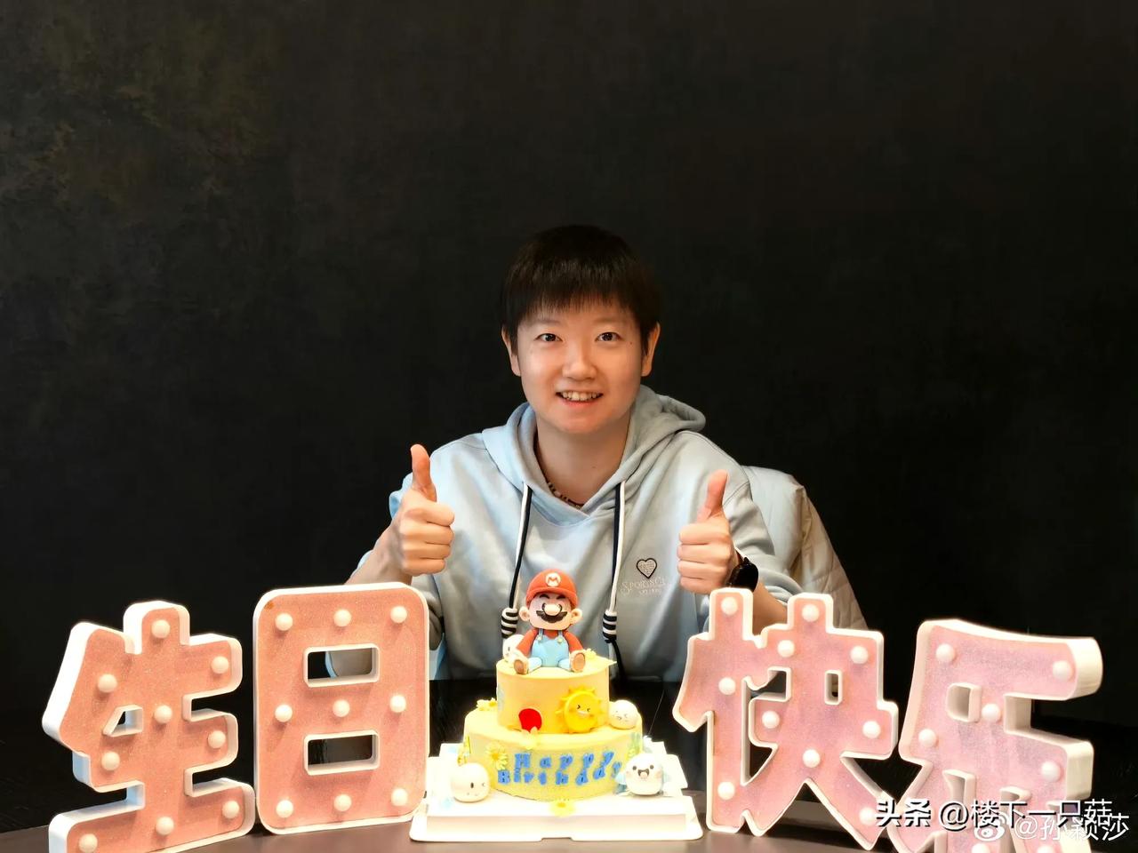 孙颖莎晒生日照片啦！穿着浅蓝色卫衣的莎莎笑容好灿烂！
孙颖莎25岁啦！这么年轻的