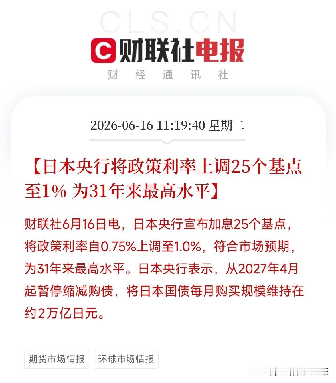 突发！日本央行加息至1%，创31年新高，全球低利率时代终结了？

6月16日，日