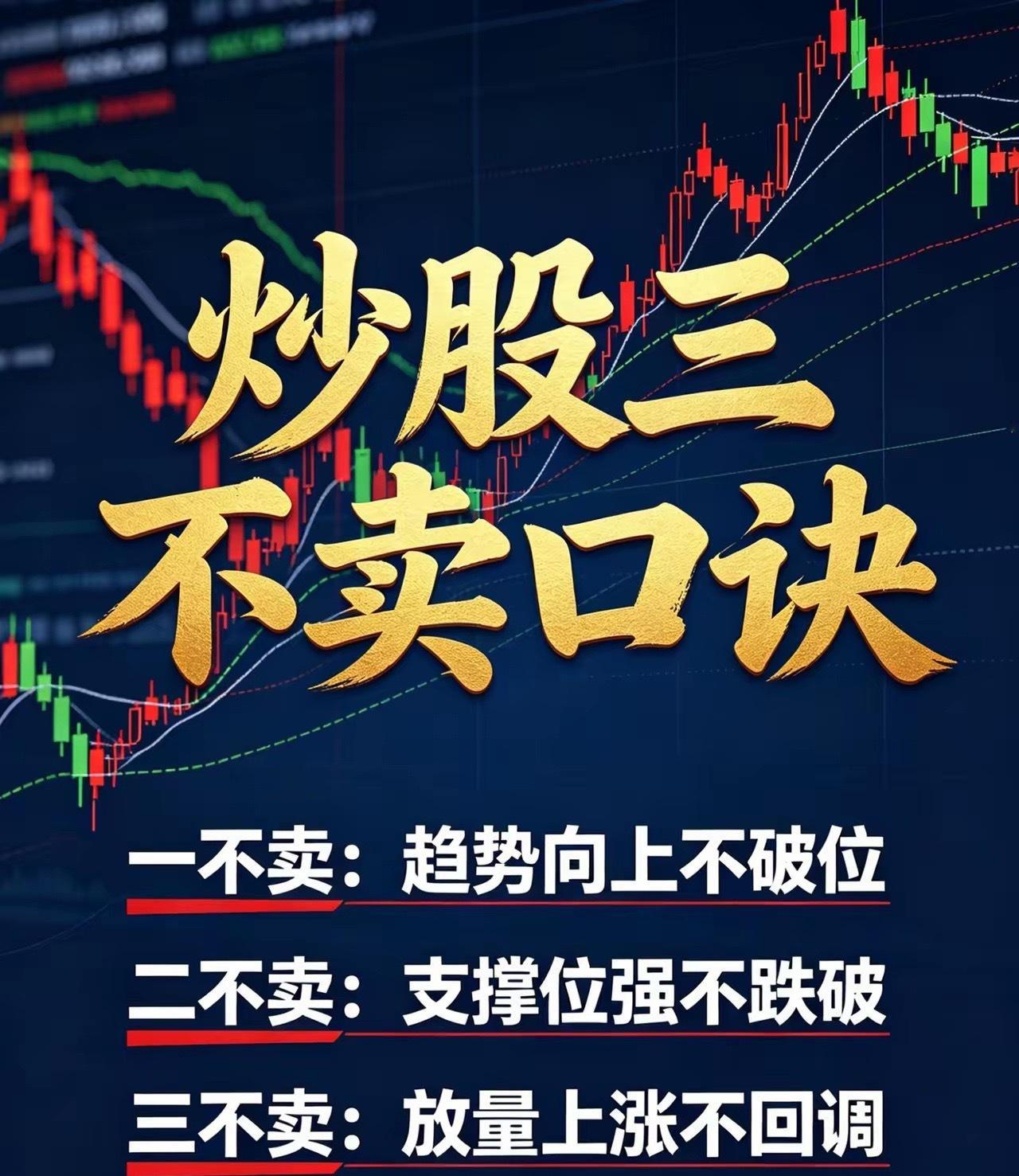 老股民压箱底炒股口诀：三不卖、七不买，简单好用，建议收藏炒股多年才懂：亏钱不是技