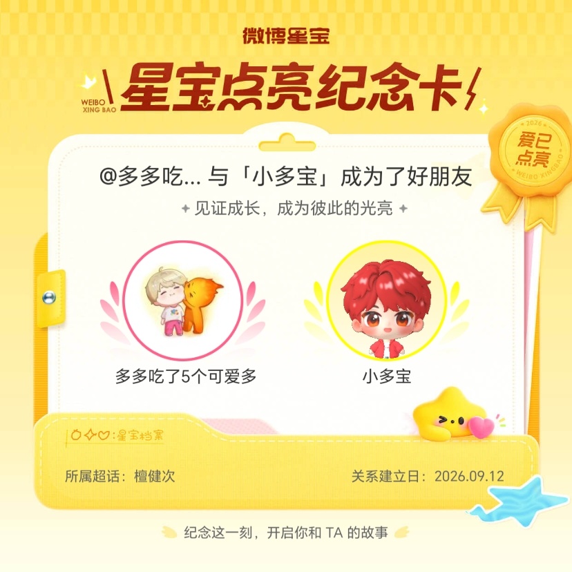 檀健次[超话]纪念我们成为好朋友！微博星宝 ​​​