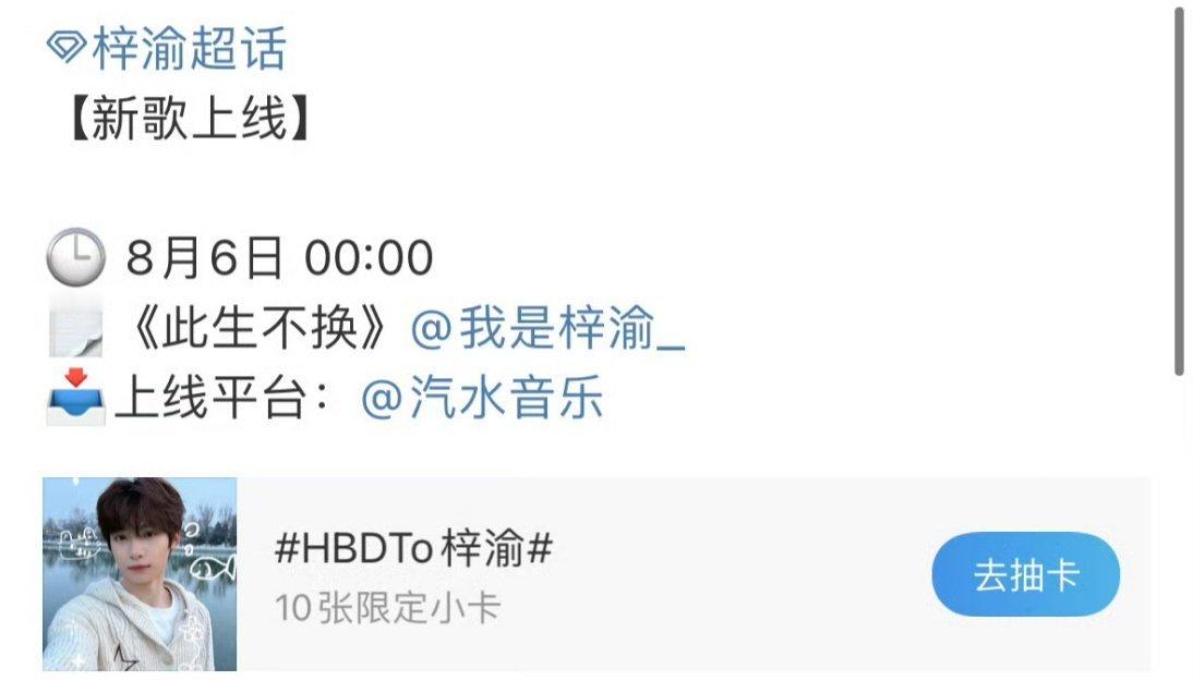 梓渝新歌此生不换将上线梓渝《此生不换》即将在8.6的零点上线大家想不想听歌？ ​