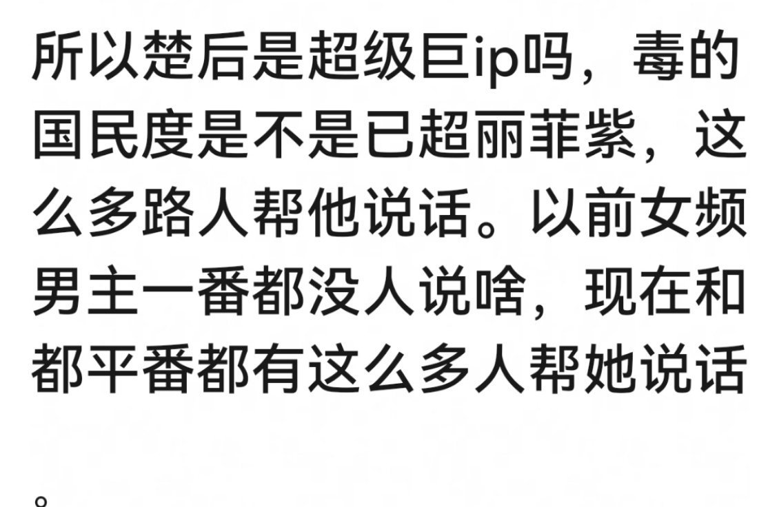 倒不是陈都灵路人缘有多好，主要是因为周翊然够糊，大家都不服罢了 ​​​