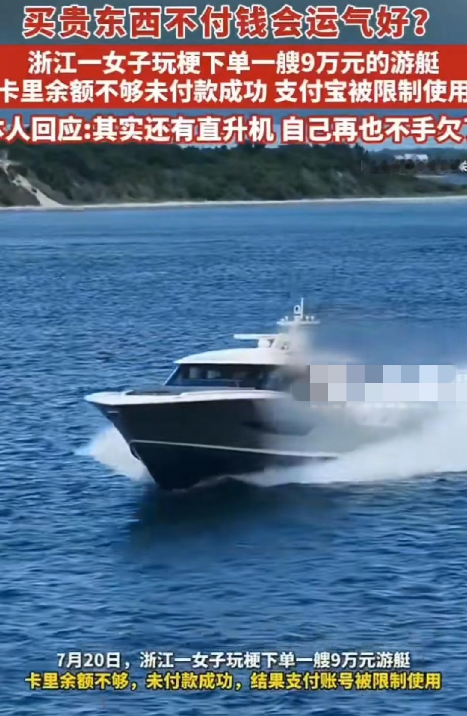 女子玩梗下单一艘9万元的游艇，卡里余额不够，未付款成功，结果支付账号被限制使用；