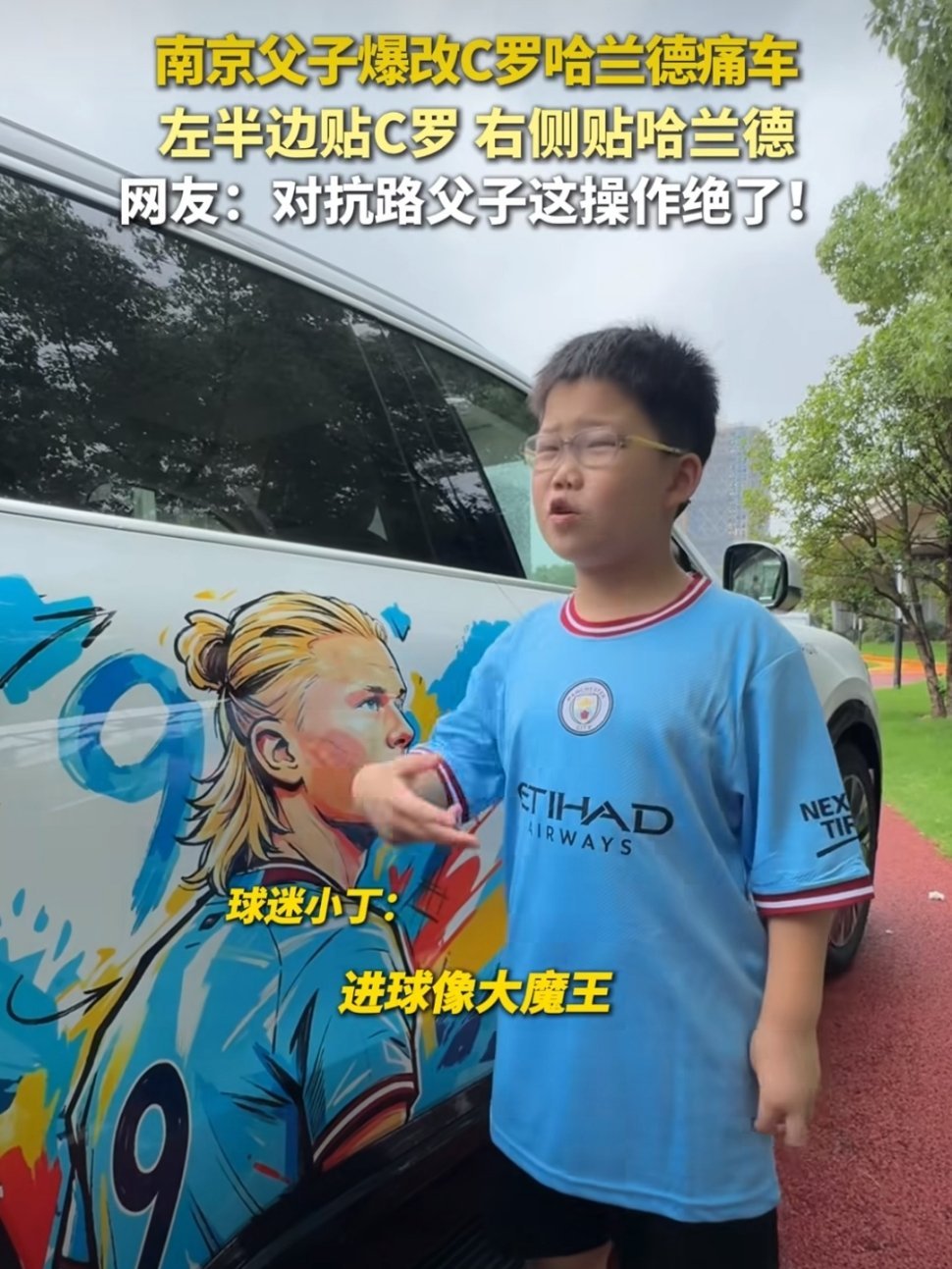 南京父子爆改C罗哈兰德痛车父子俩为各自偶像争到车身上，最后各占一半——这画面想想