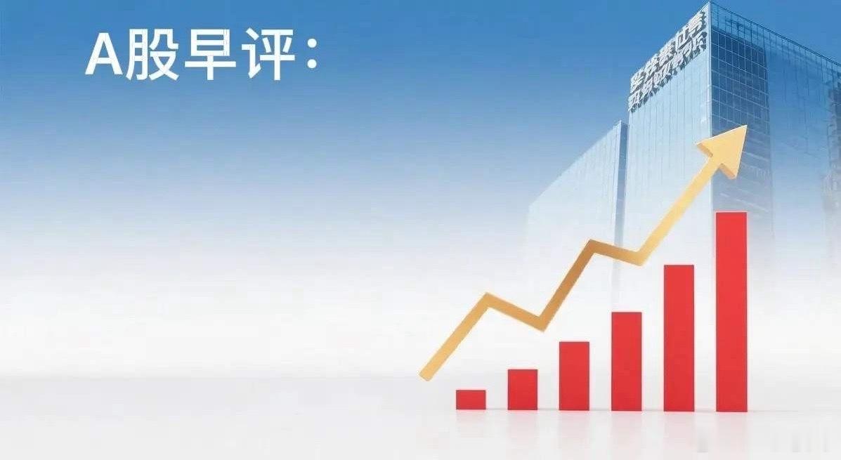 早评： A股马上就要开盘了，对于今天的行情，我再重点分享几个观点第一，昨夜美股三