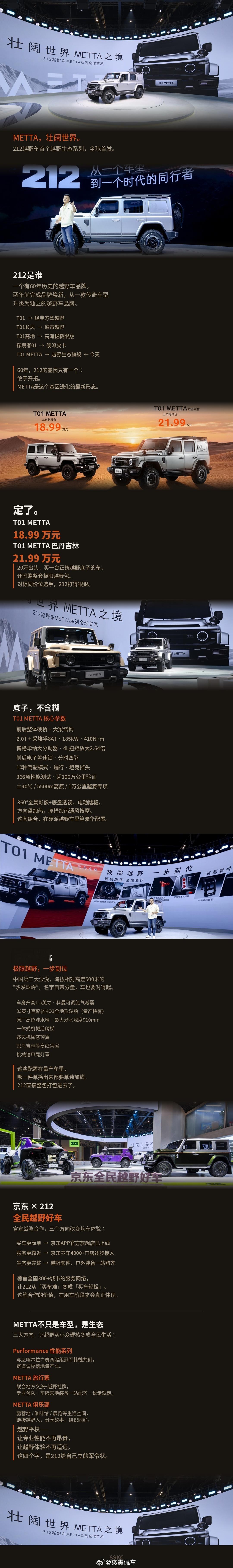 212越野车212 T01 METTA全球首发212 T01 METTA 全球首