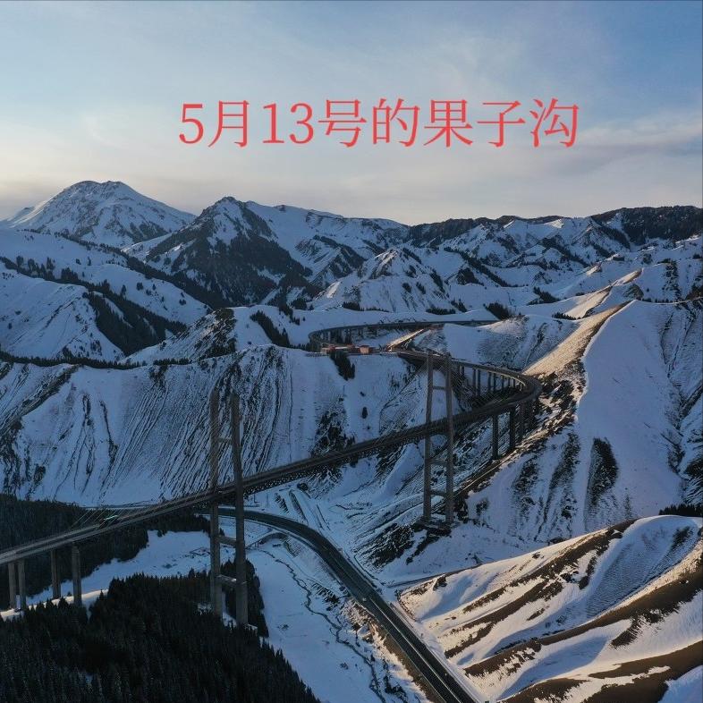 新疆伊犁一夜速冻！察布查尔县离果子沟70多公里，那边又下雪了。

5月12日，果