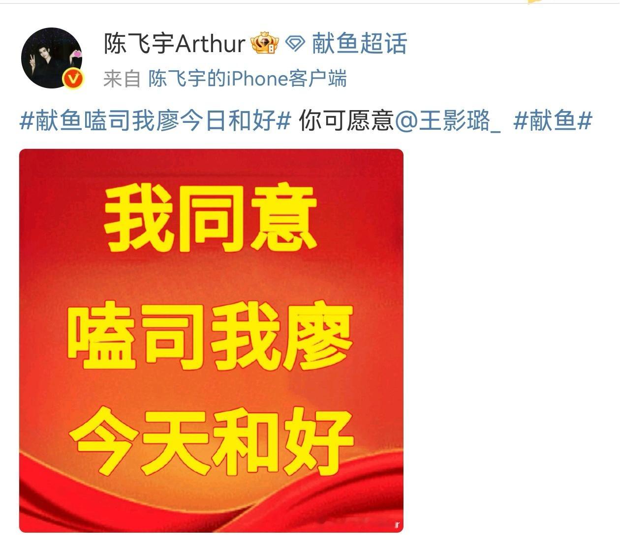 陈飞宇王影璐你俩搁这求婚呢司马焦向你发起了一条“和好宣言”！艾特王影璐：“你可愿