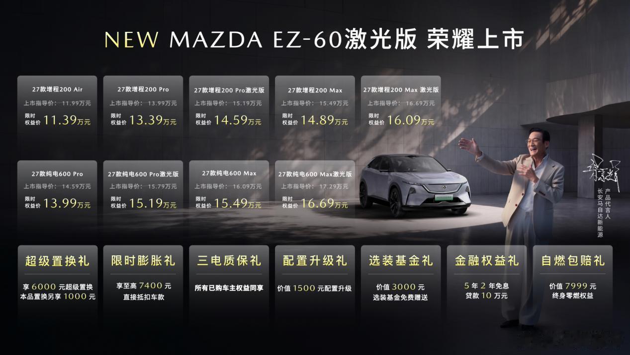 9月26日，2026长安马自达粉丝盛典暨MAZDA EZ-60激光版上市发布会在