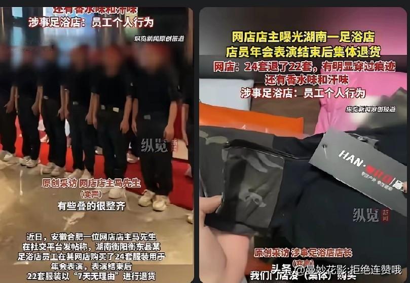 “白嫖上瘾了！”
近日，湖南衡阳，一足浴店员工网购了24套服装，都用于年会表演，