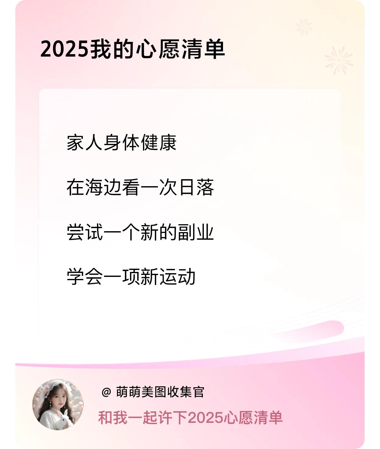 戳这里👉🏻快来跟我一起参与吧
2025我的心愿清单：家人身体健康，在海边看一