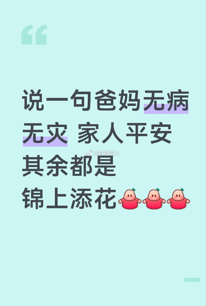一人说一句爸妈无病无灾  家人平安 其余都是锦上添花 