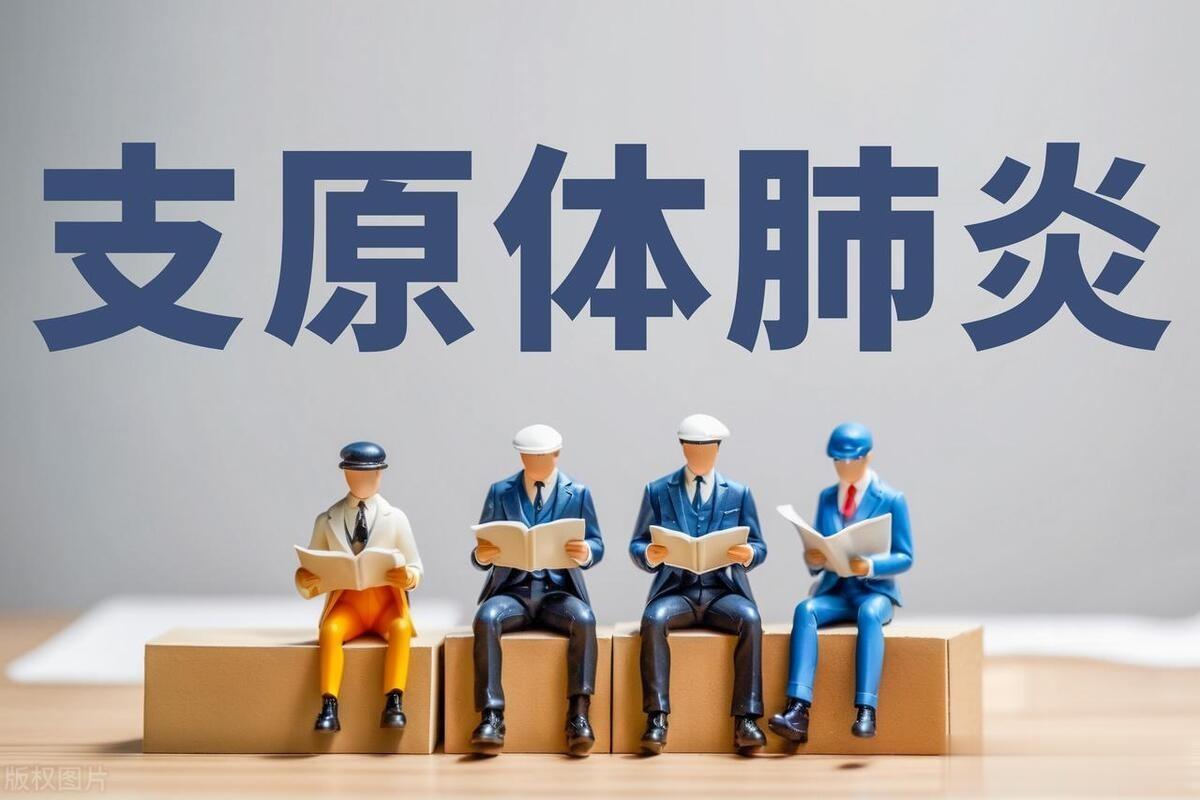 支原体肺炎高发期，身体出现这6大症状，九成是中招了
秋季是支原体肺炎的高发季节，