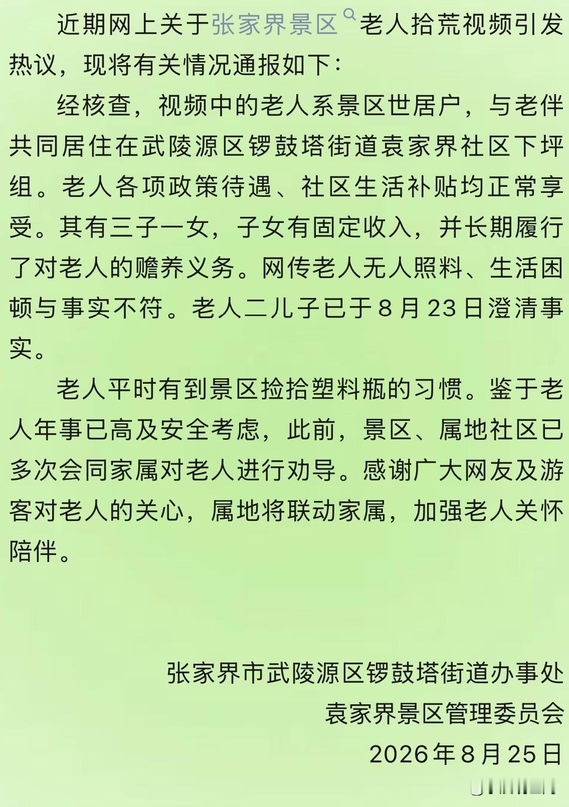 不出意外，张家界景区那位拾荒老人不能再去景区捡瓶子了！