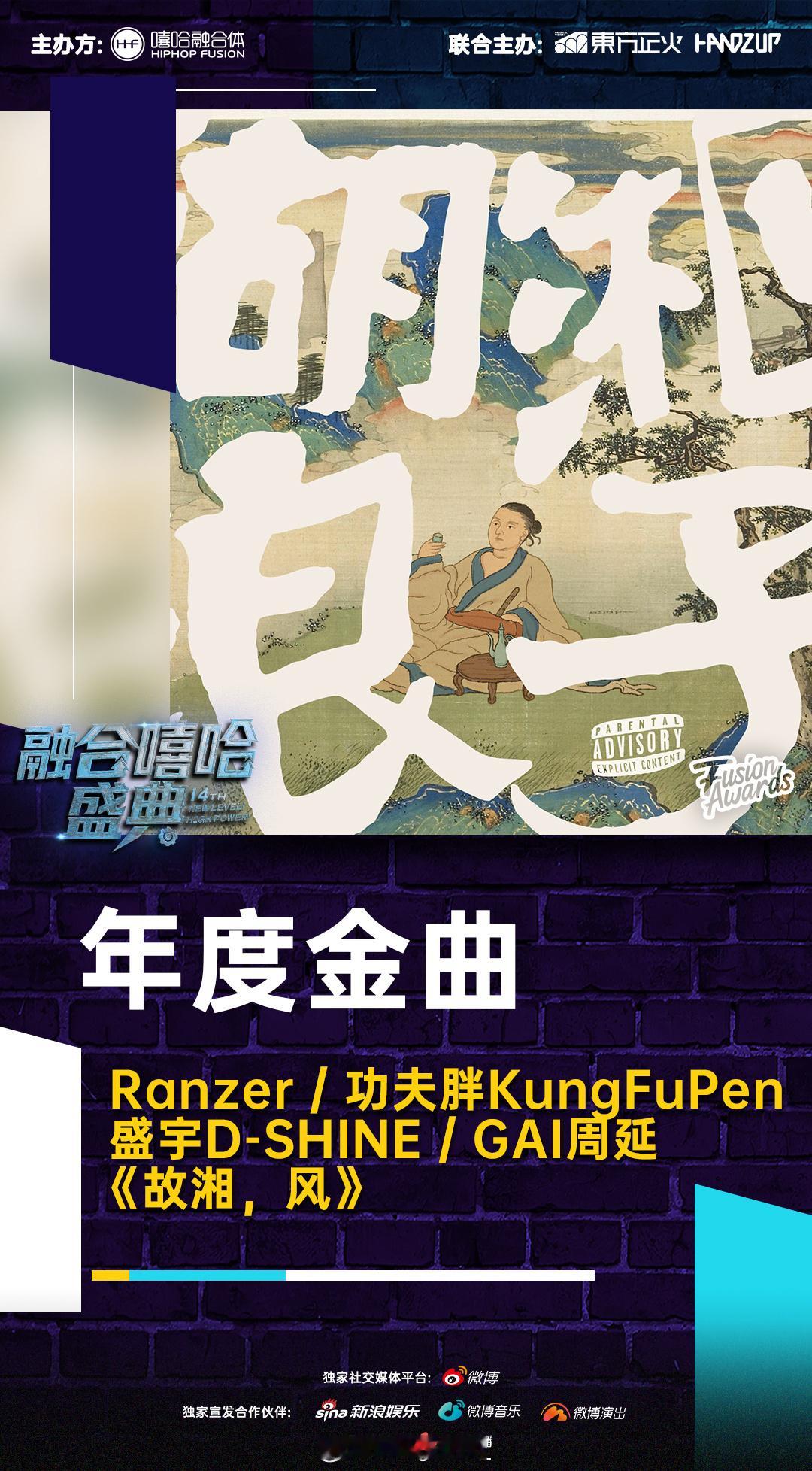 融合嘻哈颁奖典礼 2025年度金曲《故湘，风》 