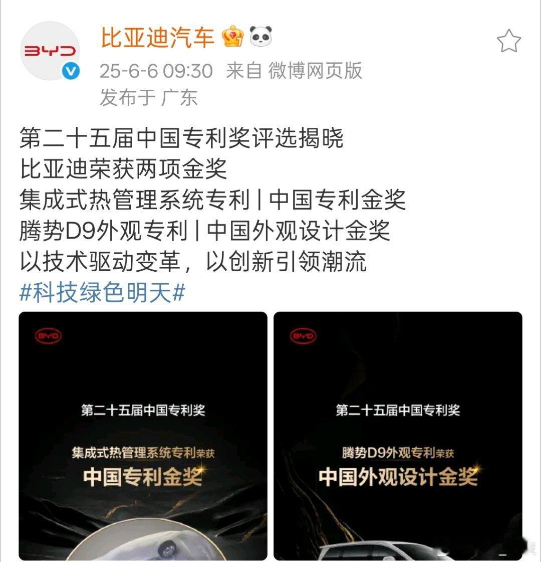 科技绿色明天 ​​​第二十五届中国专利奖评选揭晓，比亚迪大放异彩，集成式热管理系