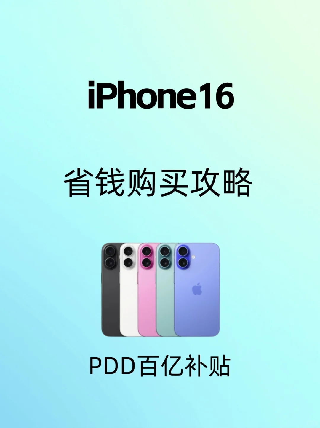 iPhone 16怎么选？ 一文告诉你