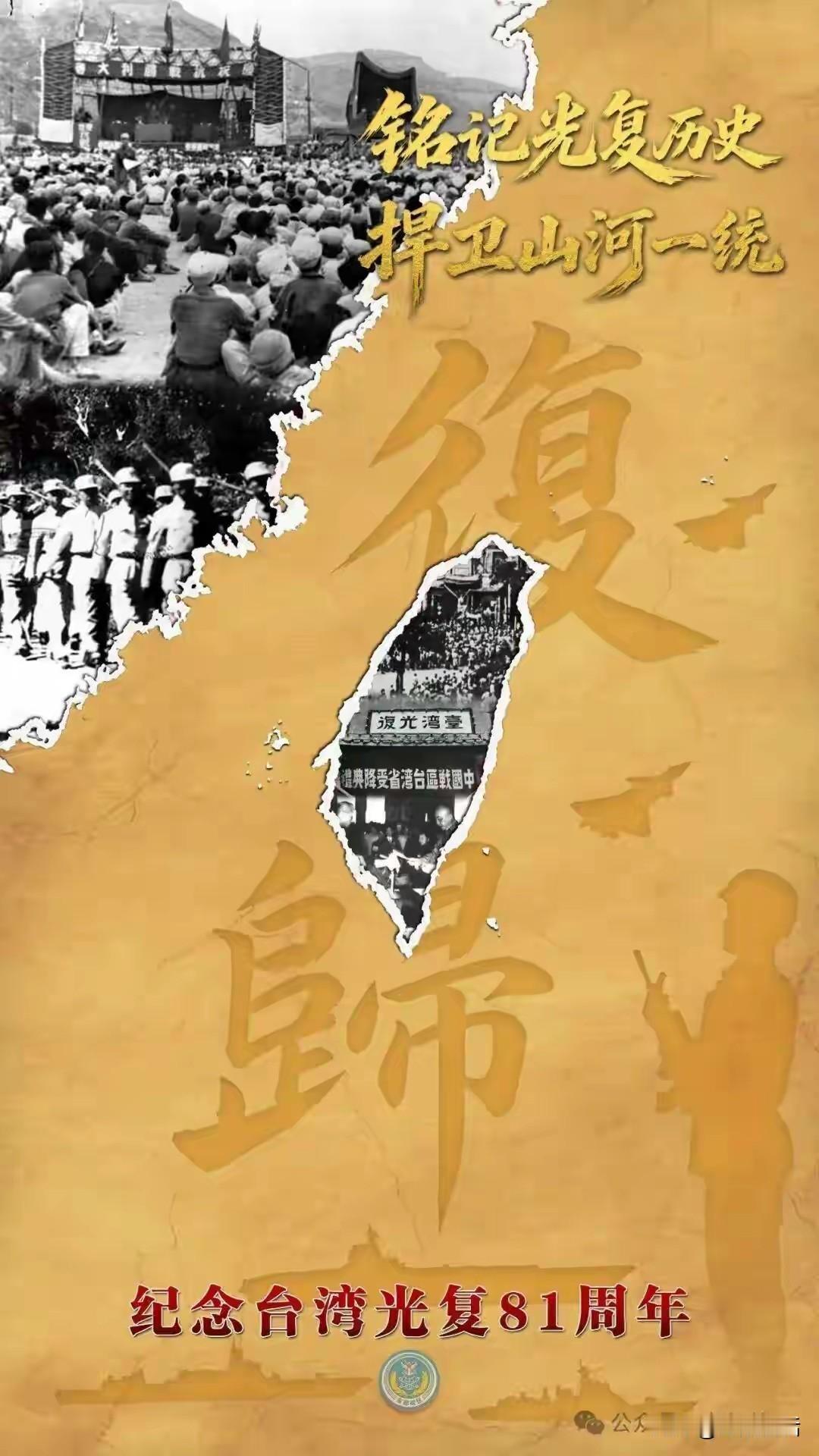 铭记台湾光复日，东部战区今天的海报分量很重。
 
1945年10月25日，是台湾