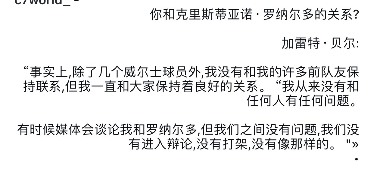 问：你俩关系怎么样？贝尔：真还行，俺俩没打过架，没拌过嘴 