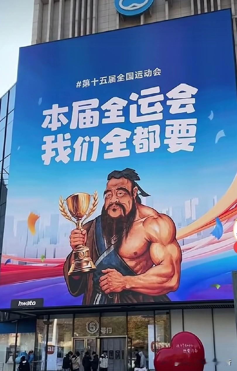 不愧为孔孟之乡的大省，
国家开全运会，
孔子都得从温暖的被窝里面爬起来了，
与各