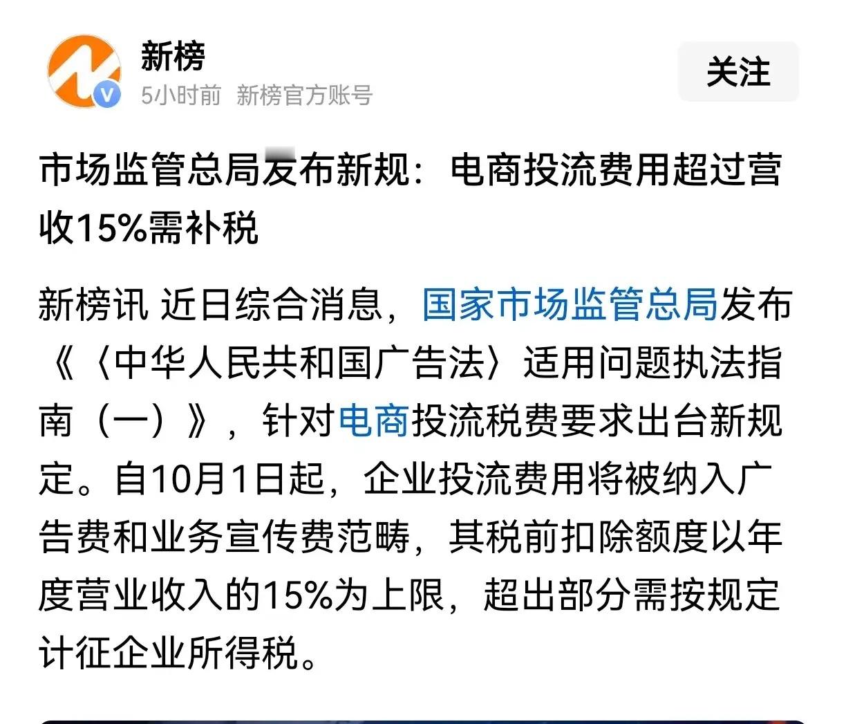 电商行业反“内卷”的竞争新规真的要来了。根据新规，电商投流费用占营收的比例最高不