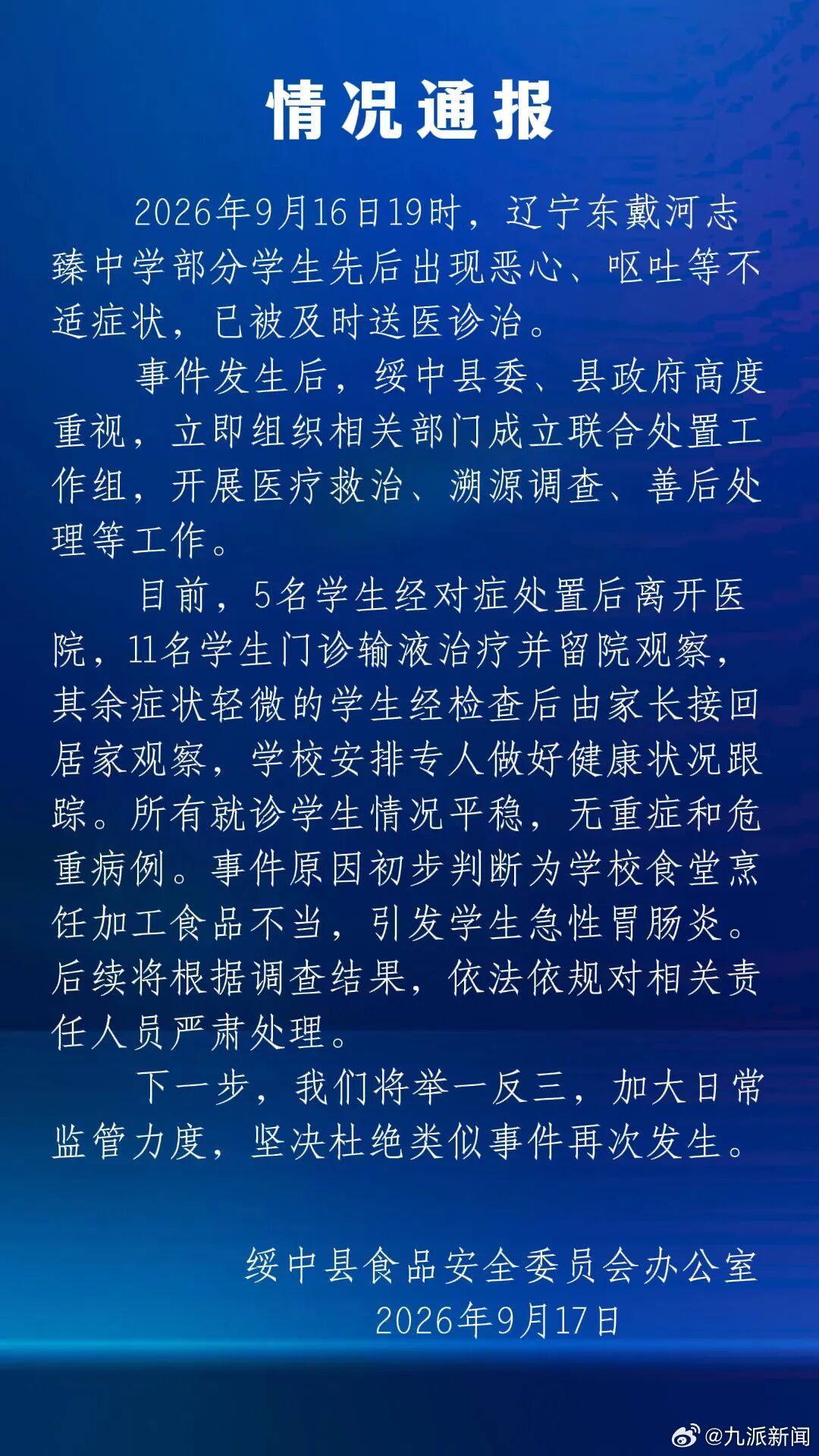 【#官方通报一学校部分学生恶心呕吐#】9月17日，绥中县食品安全委员会办公室通报