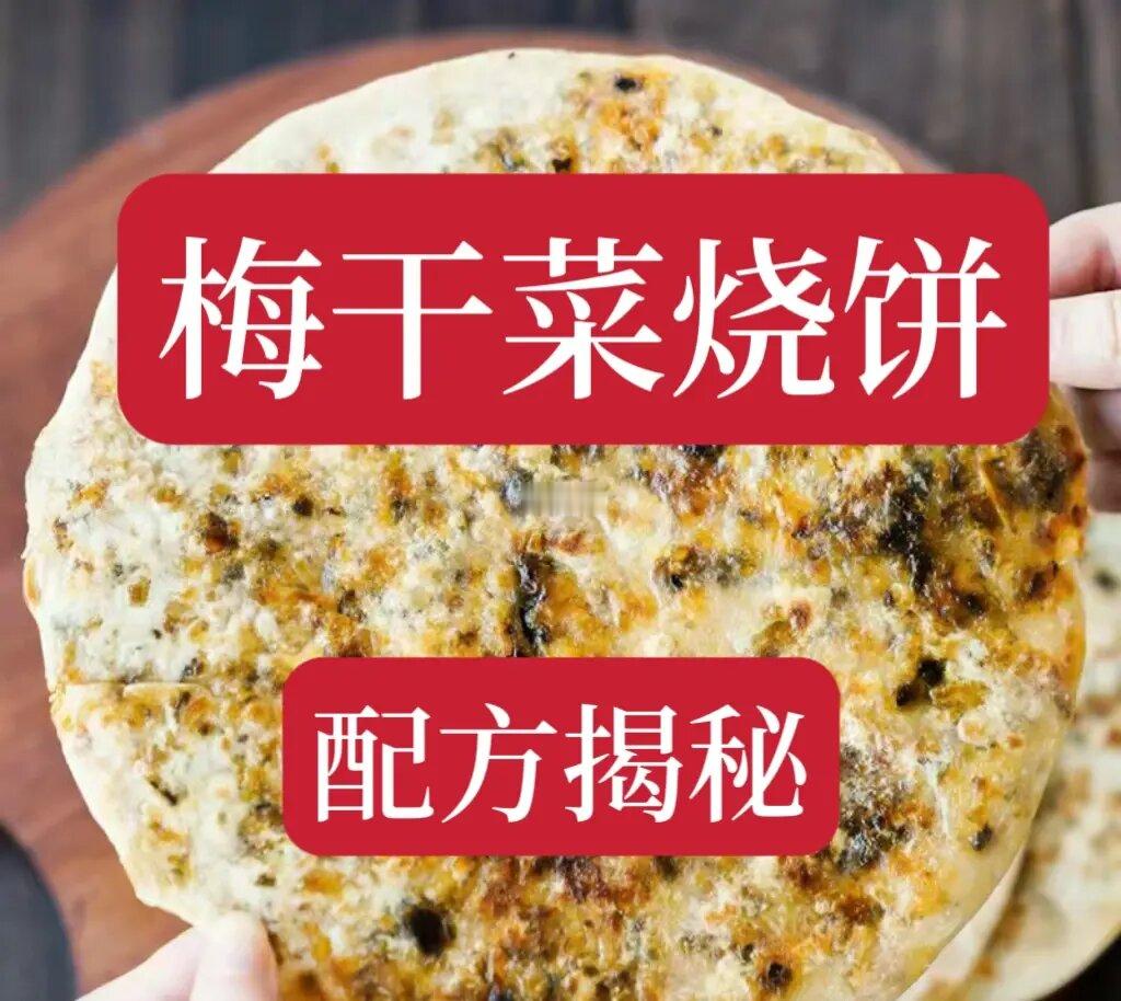 冬天超好卖的梅干菜烧饼