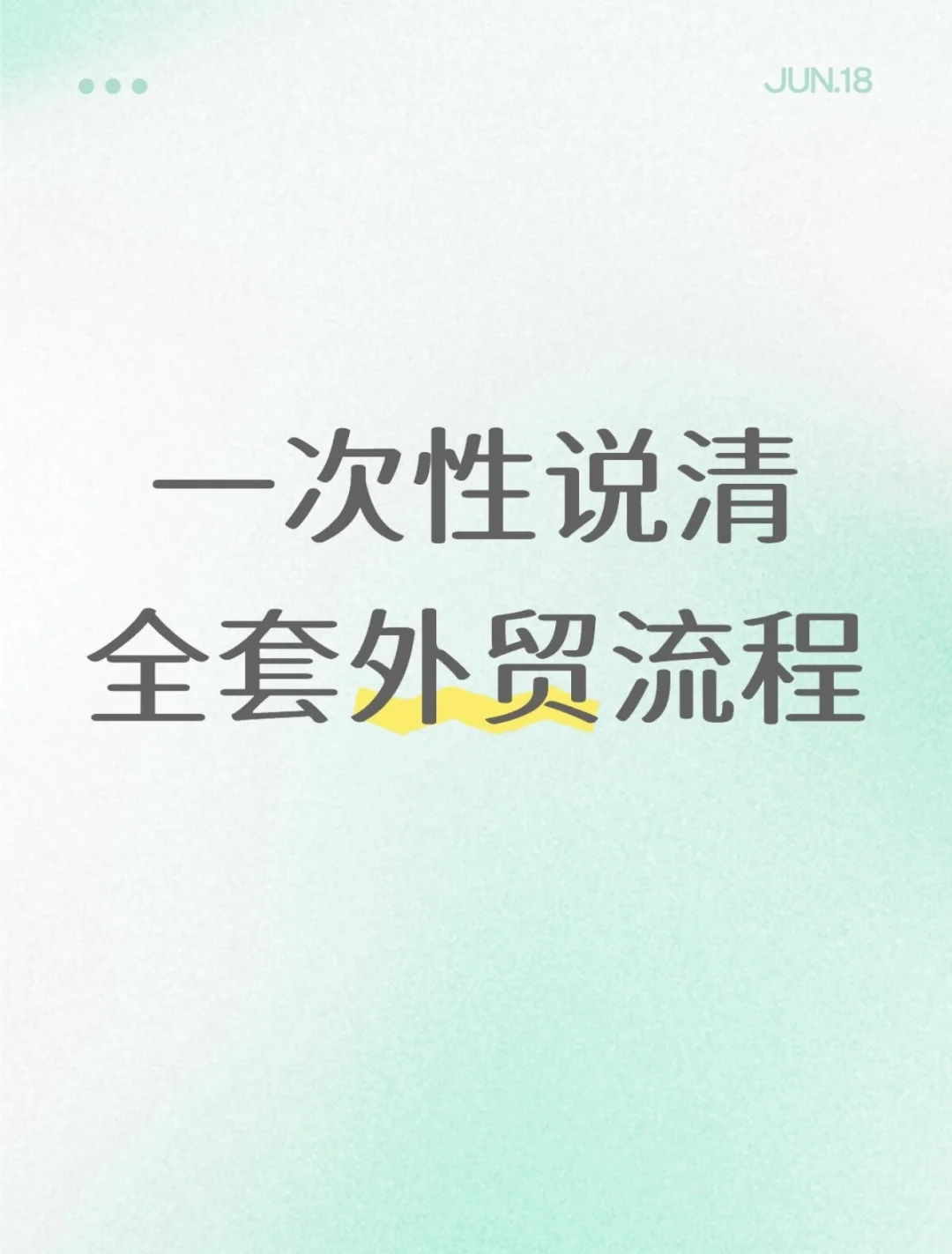 外贸新人干货｜一次性说清全套外贸流程