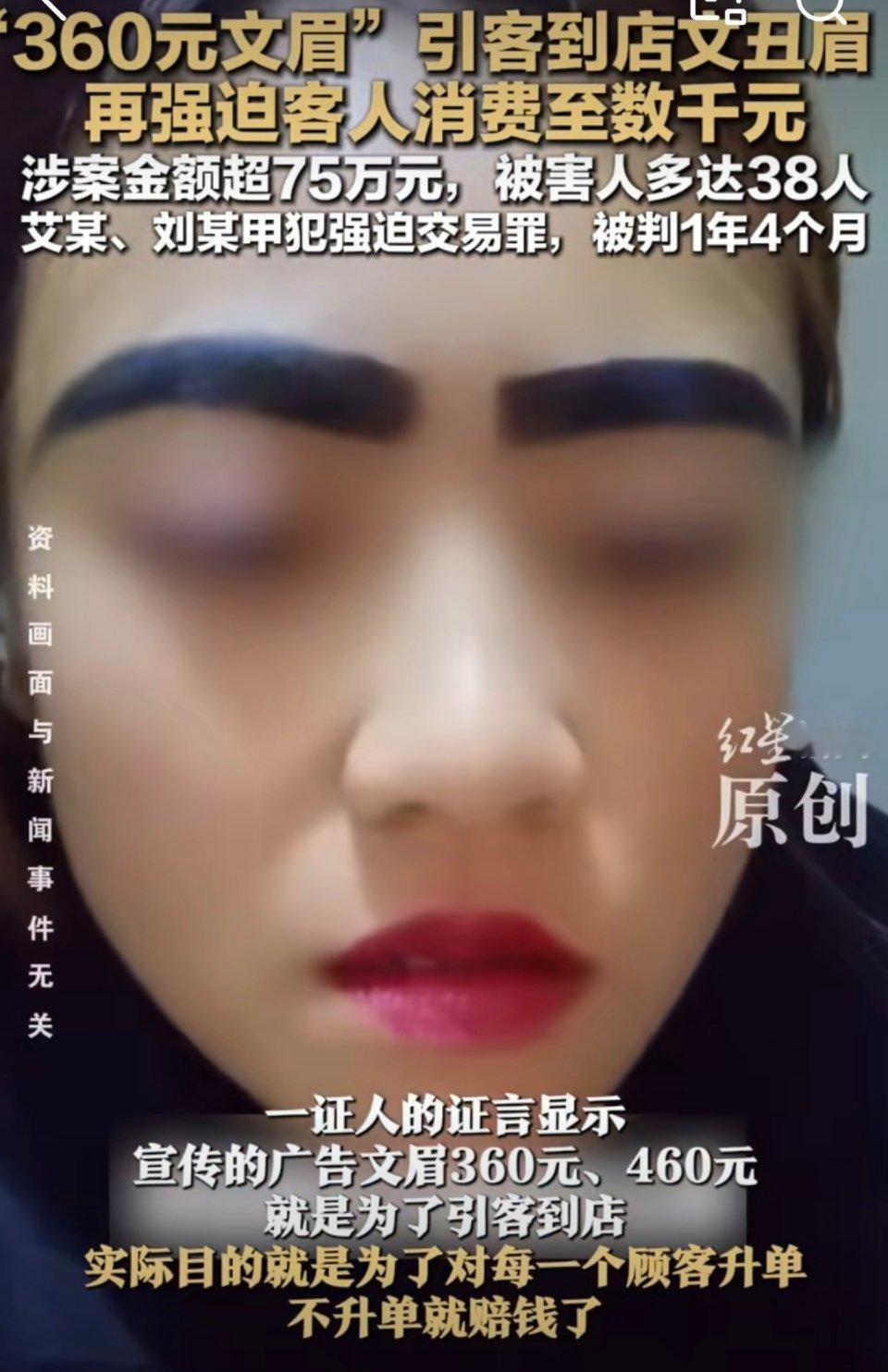 环卫工被故意文粗眉被迫花2万这套路挺久的了，先是低价或免费引流进店，做一半加项目