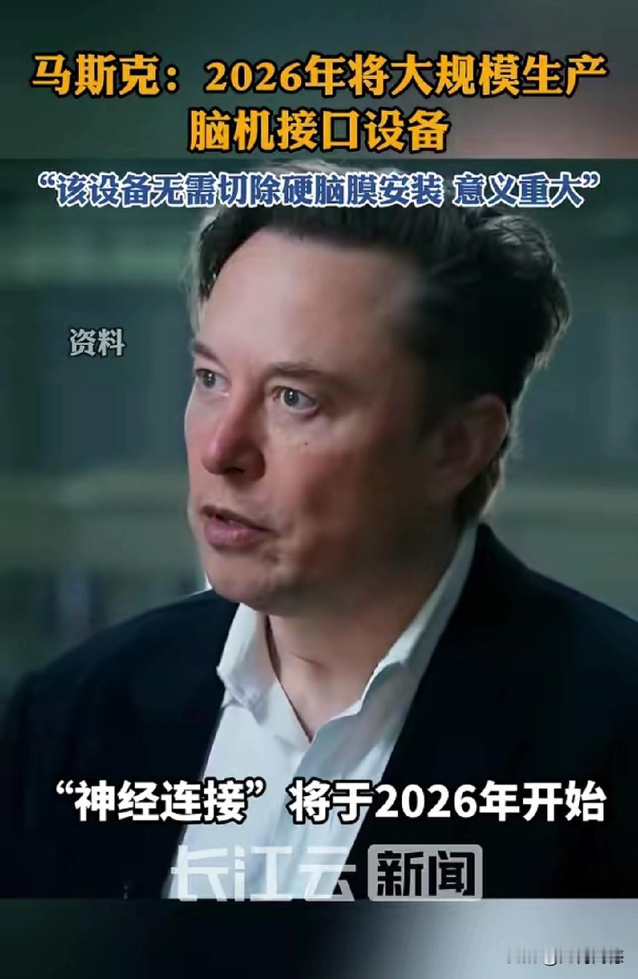 马斯克宣称，2026年将大规模生产脑机接口设备，而且他这种脑机接口设备，在技术上