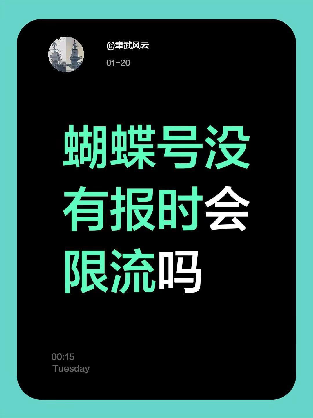 蝴蝶号没有报时会限流吗
