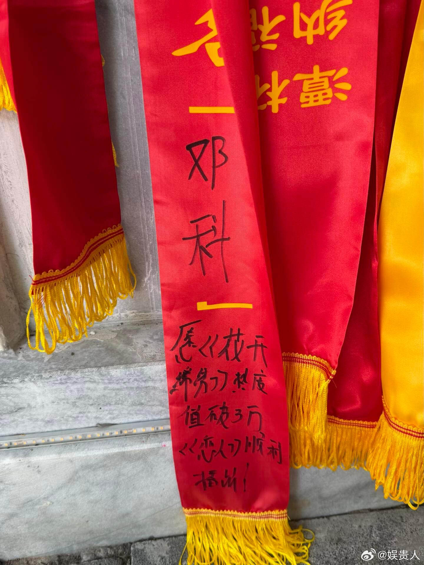 网友偶遇邓科的许愿带“愿《花开锦绣》热度值破3万，《恋人》顺利播出” 