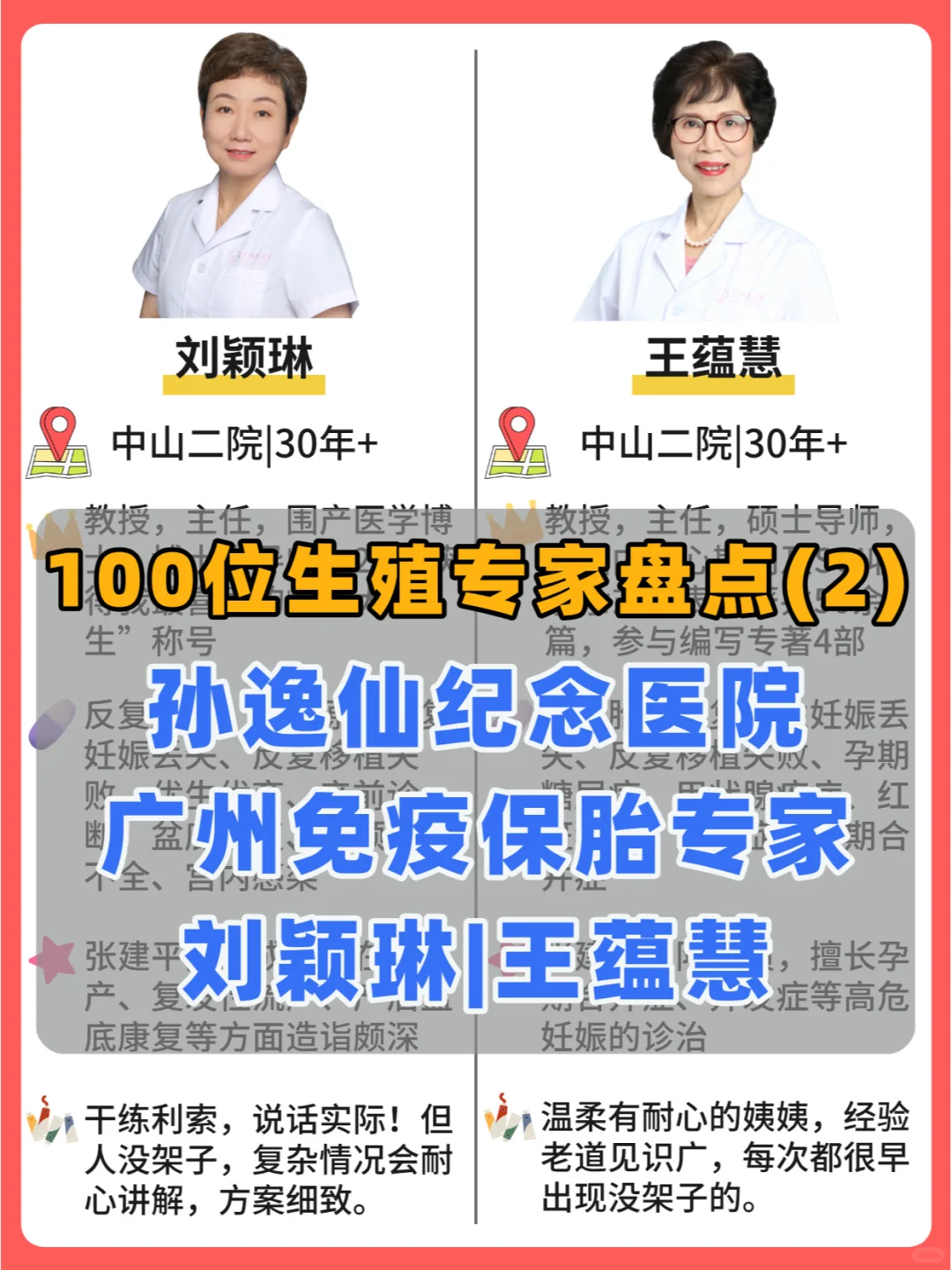 生殖保胎专家盘点|广州中二刘颖琳&王蕴慧
