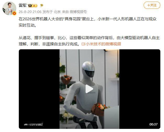 【雷军称小米机器人动作非遥操】发文称：在2026世界机器人大会的“具身花园”展台