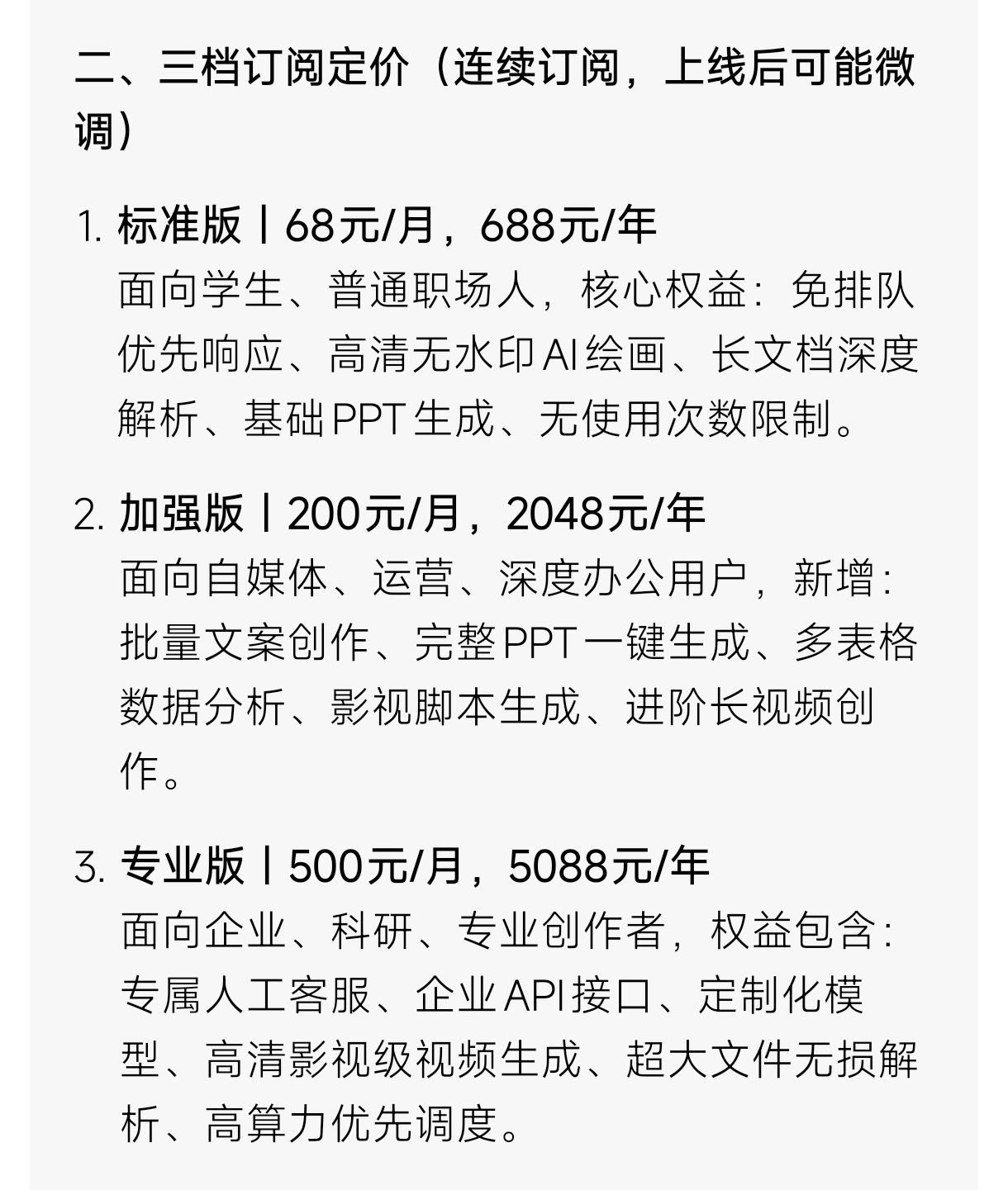 豆包将正式付费 平时用的也比较少，基础免费版能满足日常使用，对于那些重度和高频使