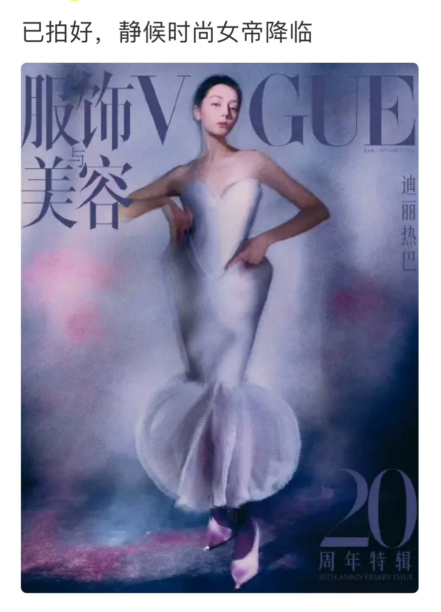 迪丽热巴 Vogue 八月刊已经拍好啦恭喜二登VOGUE 
