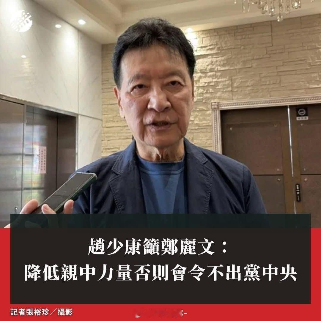赵少康从反李登辉起家，最终还是回到了李登辉的路。[污]要消除的是亲美力量！赵的观