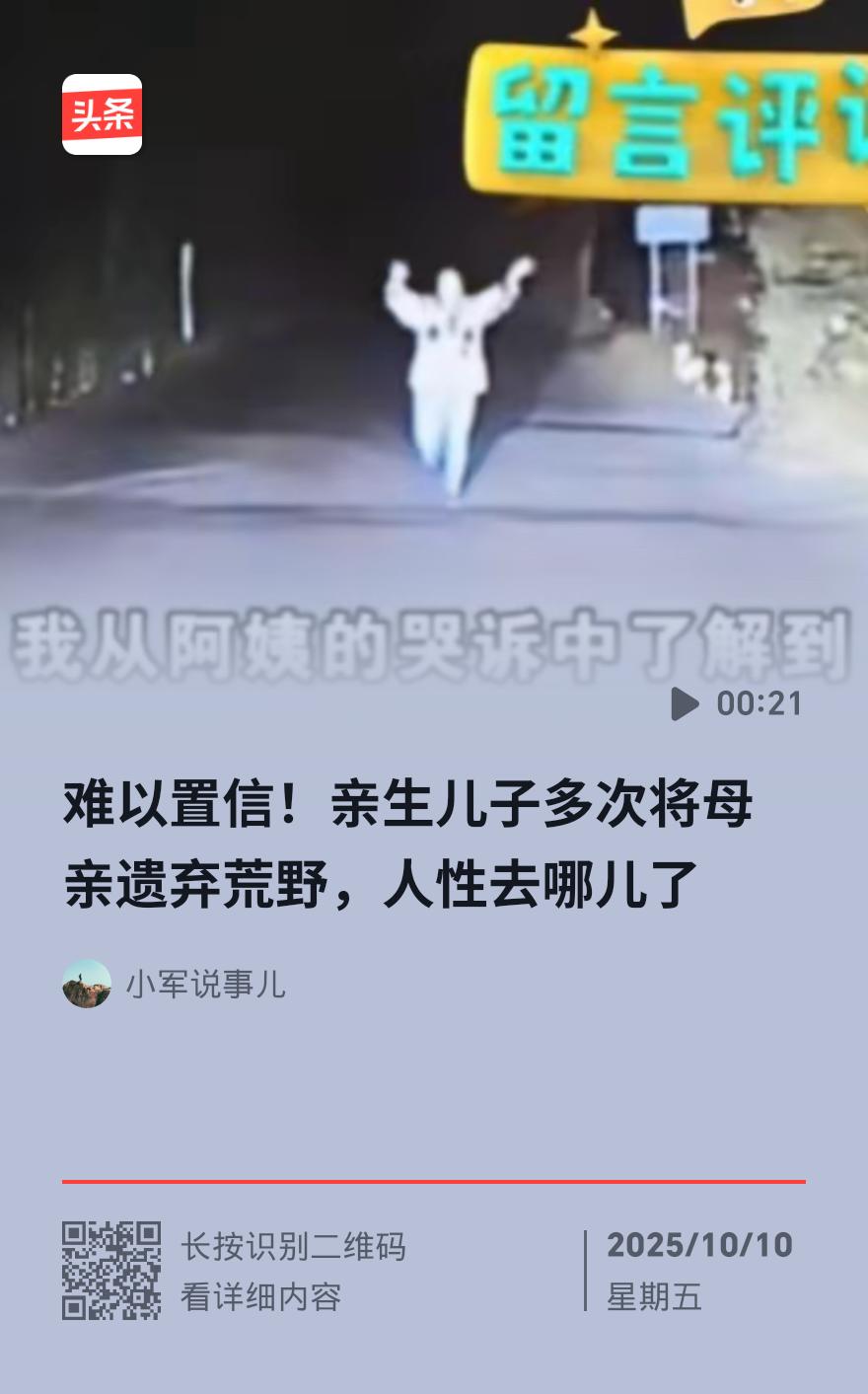 凌晨荒野里，白发阿姨狂奔拦车的身影，藏着比寒夜更刺骨的真相——这竟是亲生儿子第N