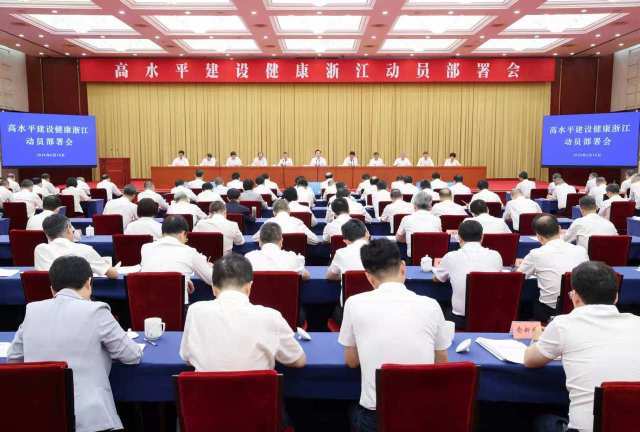 高水平建设健康浙江动员部署会召开 王浩雷海潮讲话 刘捷主持