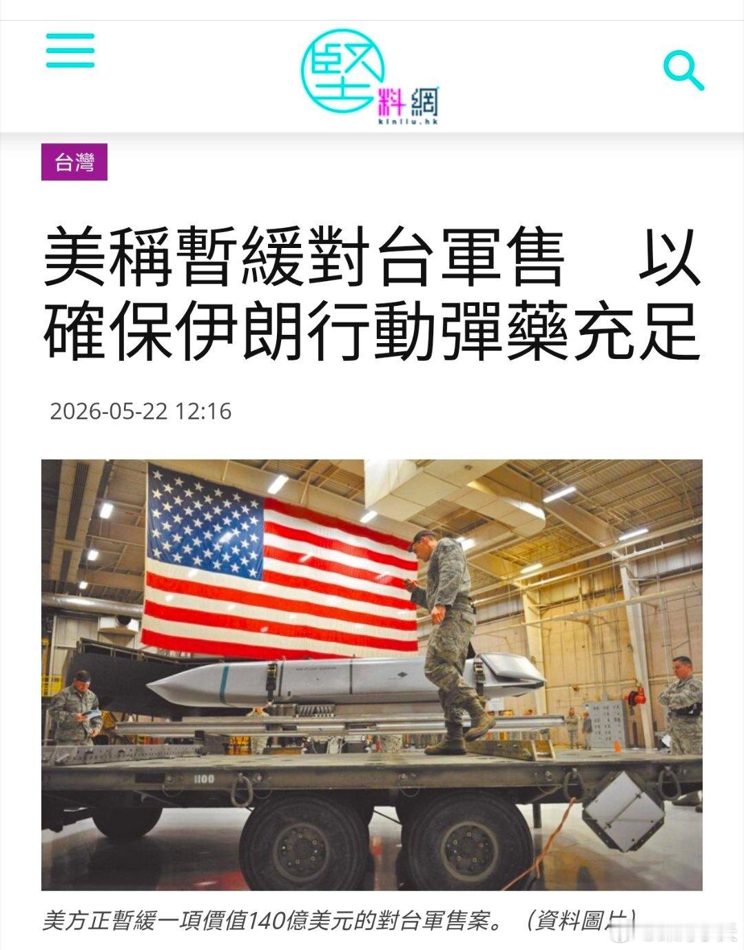 美称暂缓对台军售，以确保伊朗行动弹药充足　美国代理海军部长高雄（Hung Cao