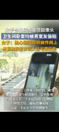 合租噩梦！女子洗漱时竟发现摄像头
 
你以为的安全合租，实则暗藏危机！
 
女子