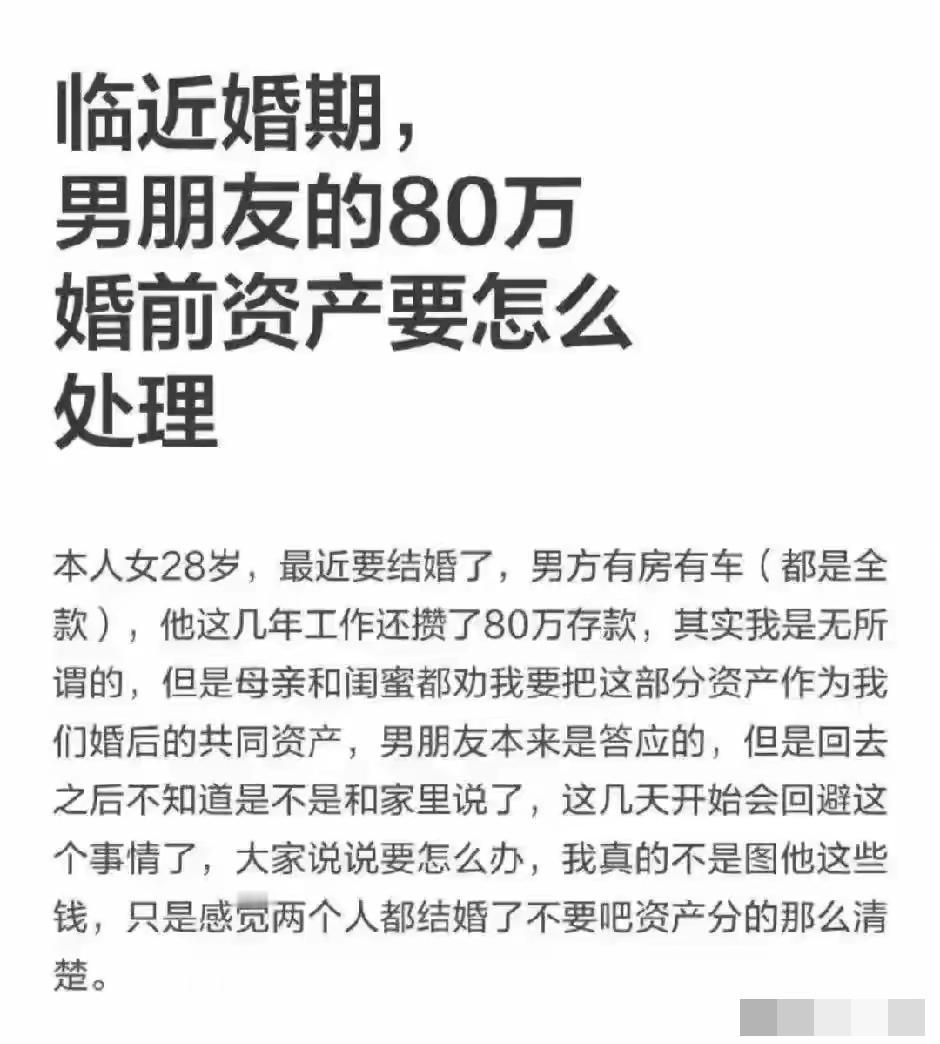 女孩子看上男友80万婚前资产了，想共有。表示自己不是图钱，但男友回避不谈，现在挺