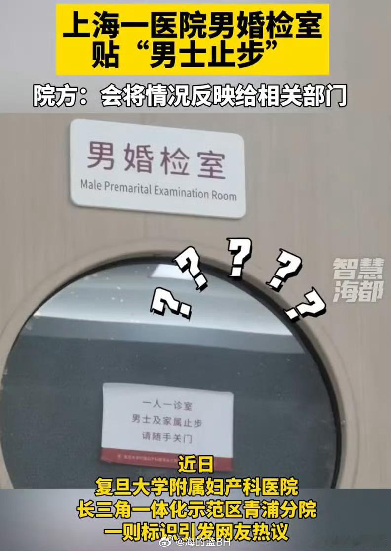 医院男婚检室门口贴男士止步一个个来，没叫到的不要急 