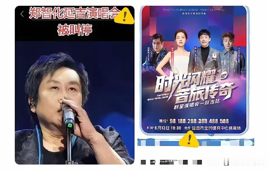 郑智化延吉演唱会这回是真的黄了，不光是这一场，连带着后续所有的内地巡演计划，全给